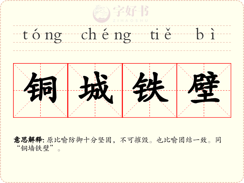 铜城铁壁