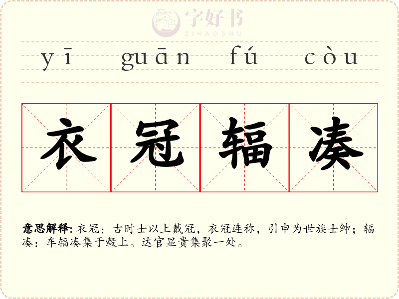 衣冠辐凑