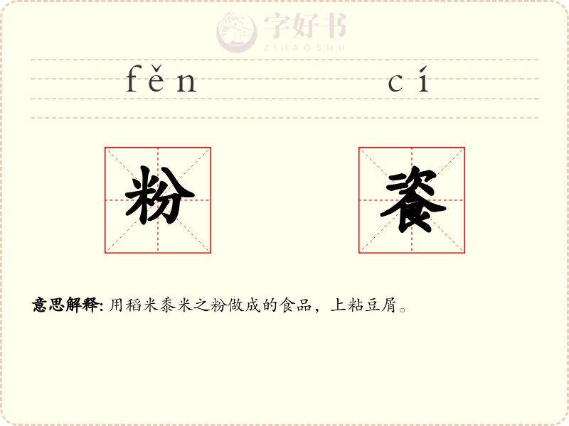 粉餈