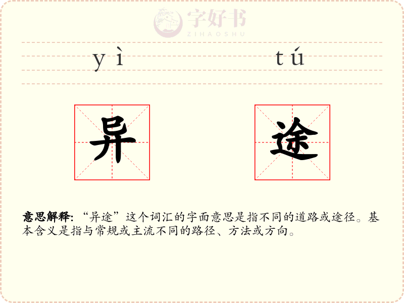异途