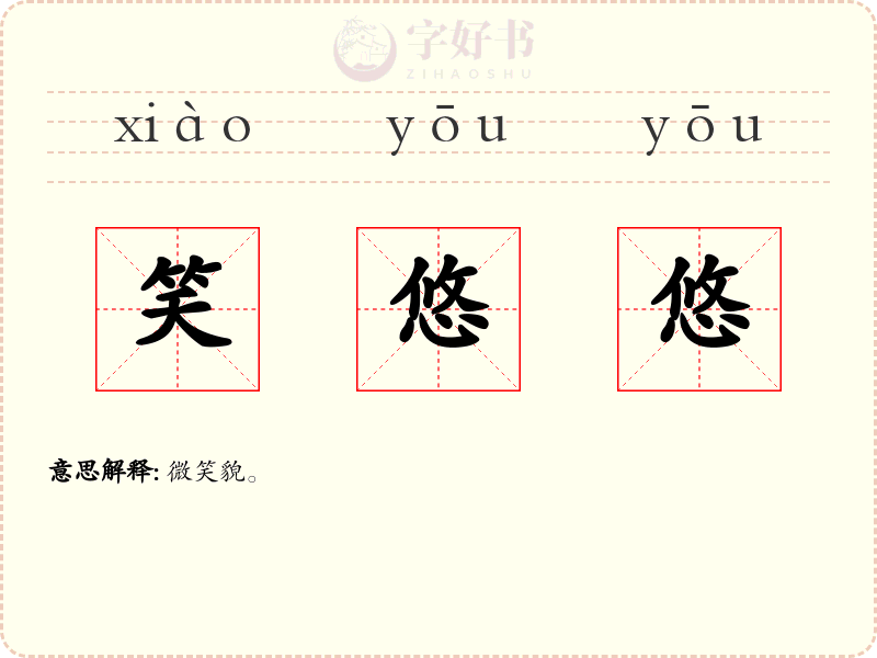 笑悠悠