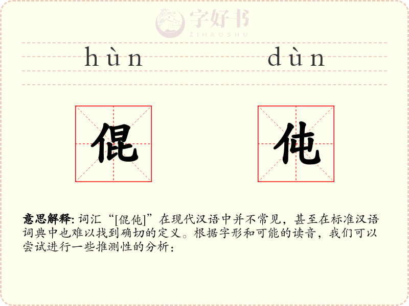 倱伅