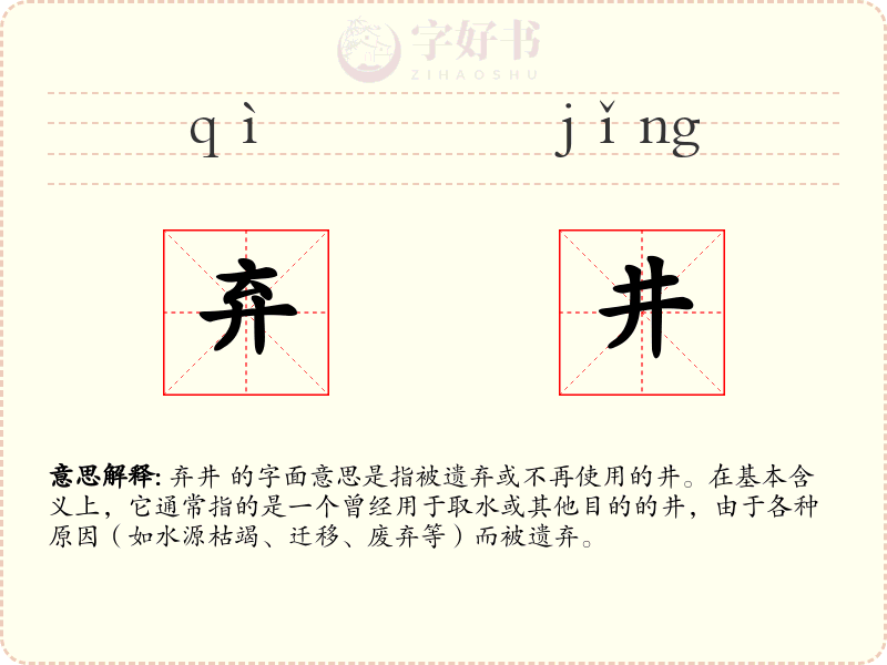 弃井