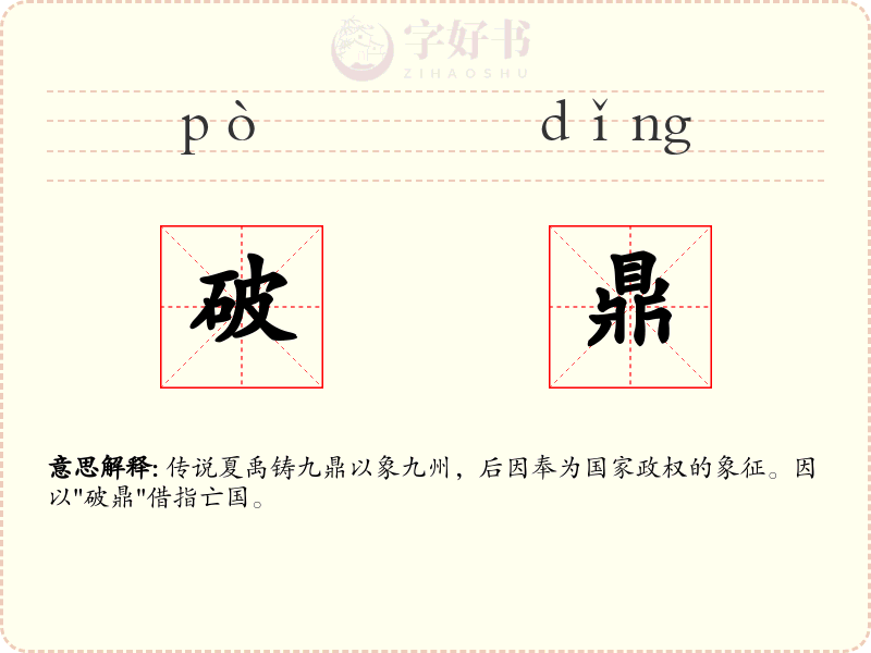 破鼎