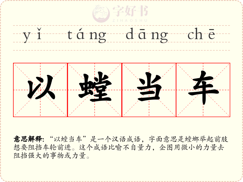 以螳当车