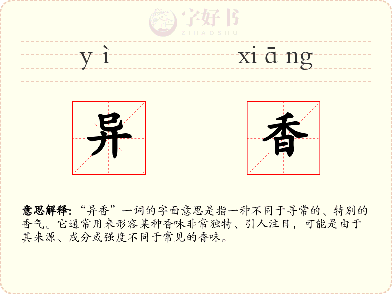 异香