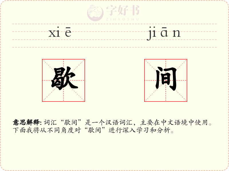 歇间