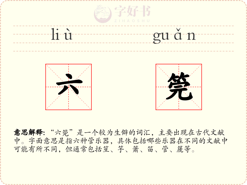六筦