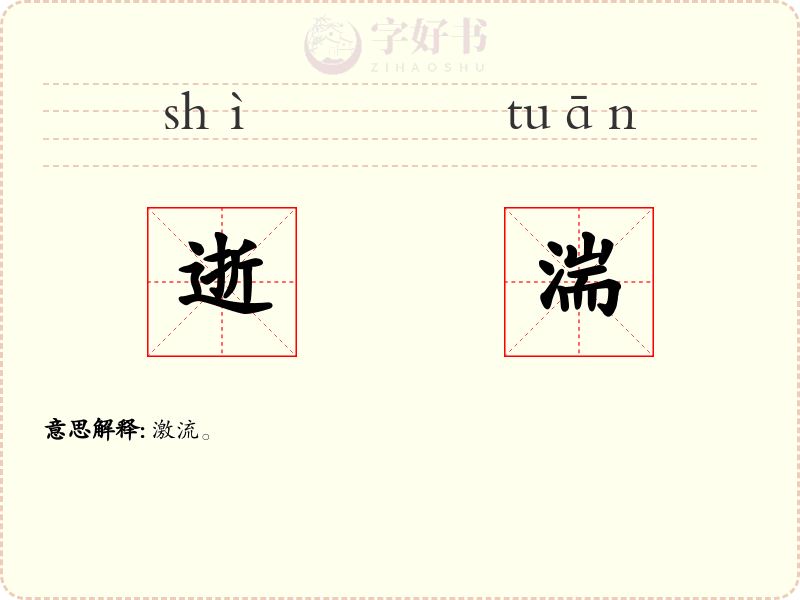逝湍