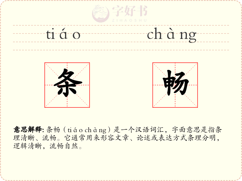 条畅