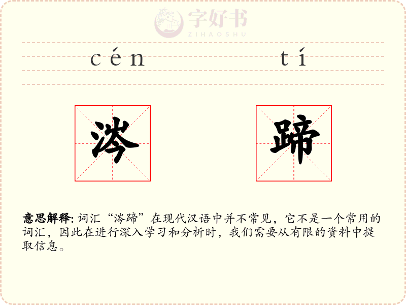 涔蹄