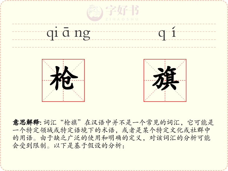 枪旗