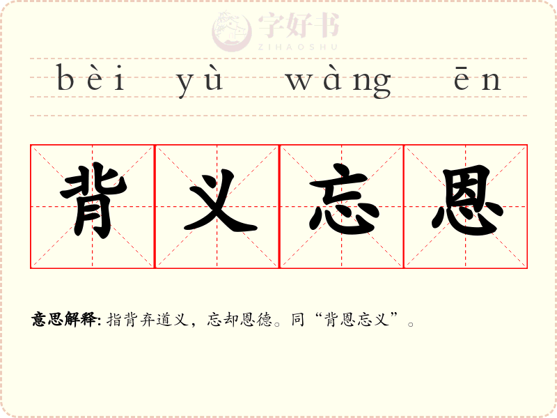 背义忘恩