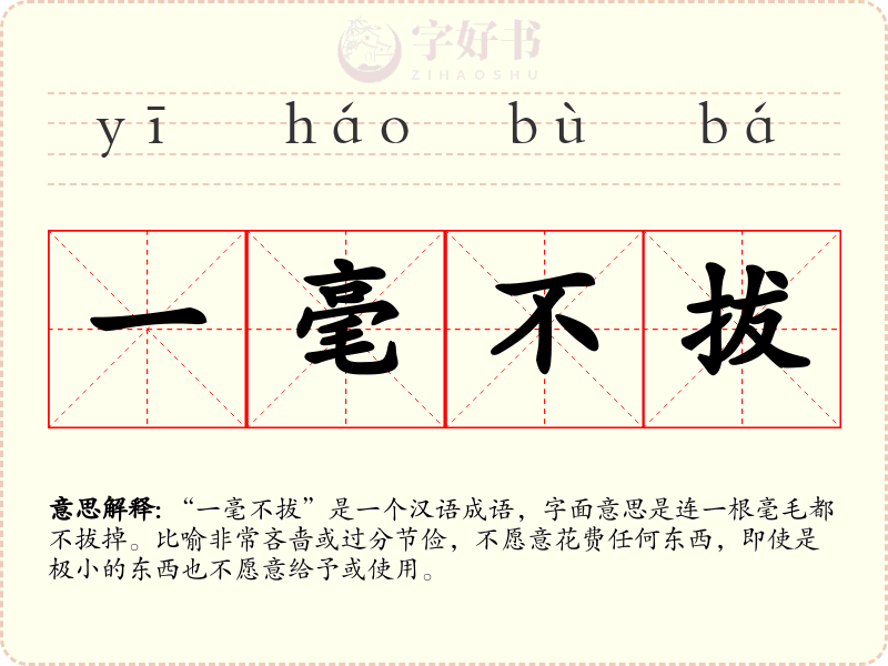 一毫不拔