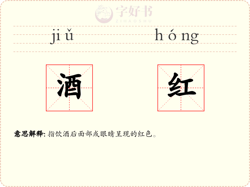 酒红