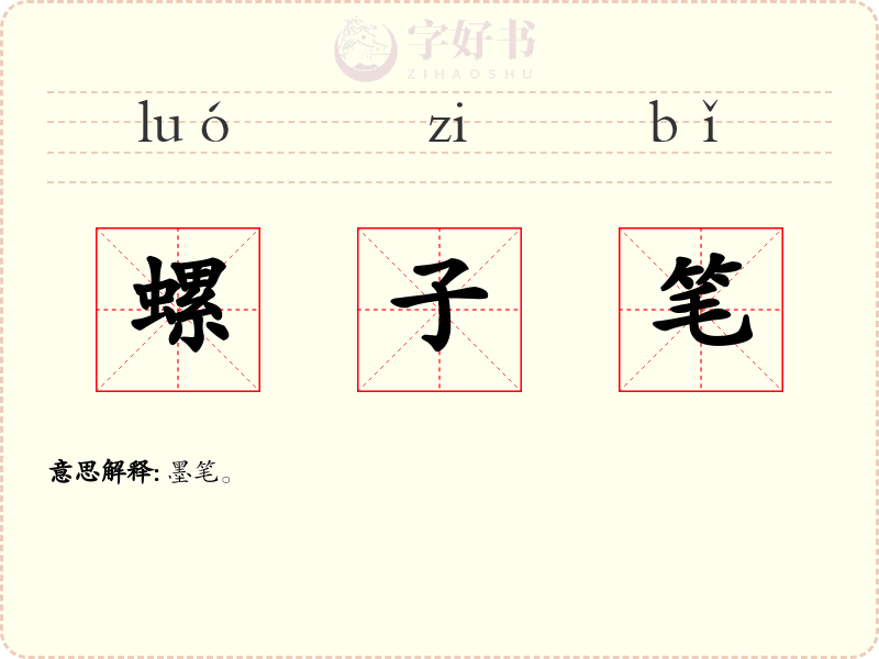 螺子笔