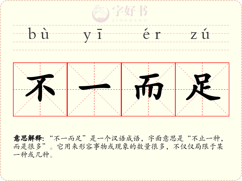 不一而足