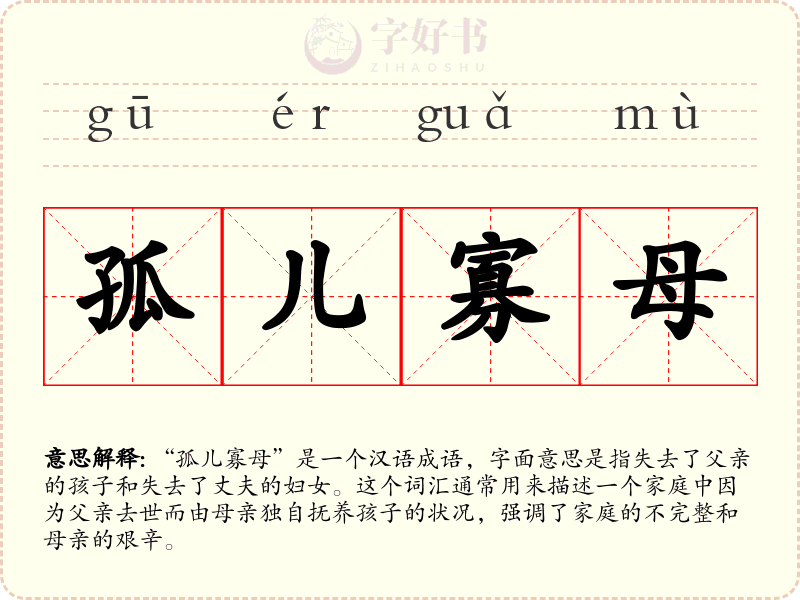 孤儿寡母