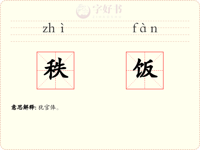 秩饭