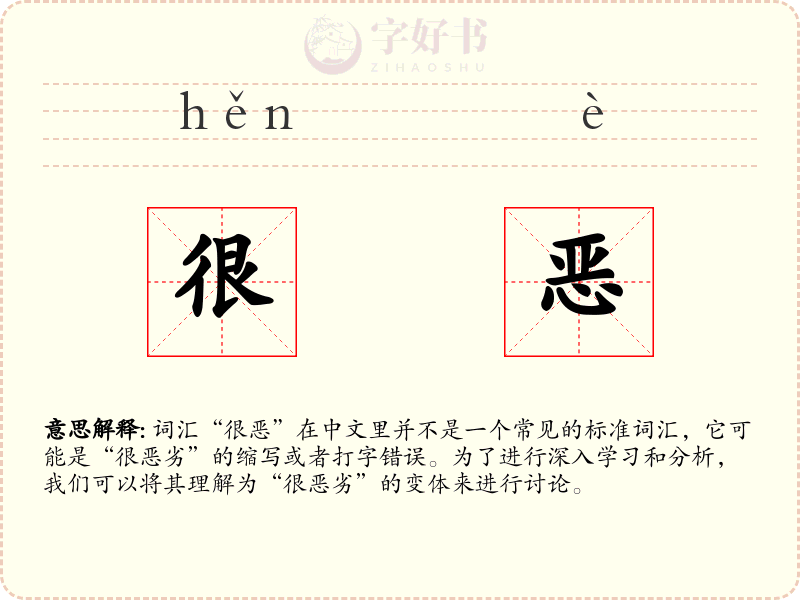 很恶