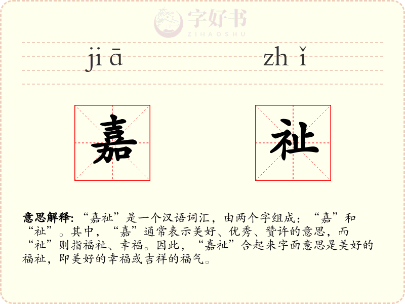 嘉祉