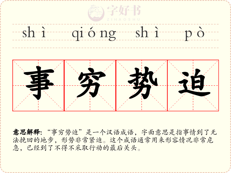 事穷势迫