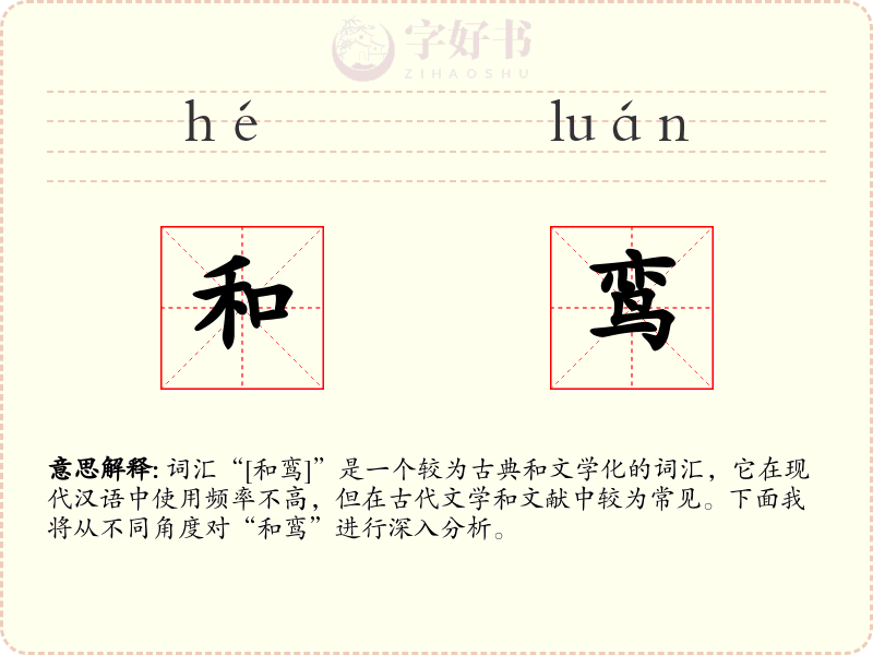 和鸾