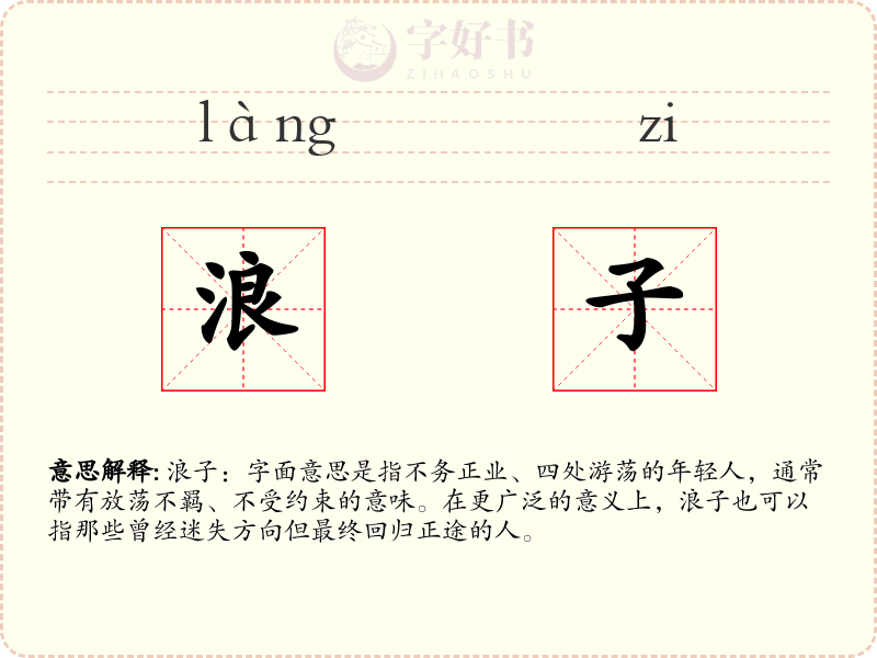 浪子