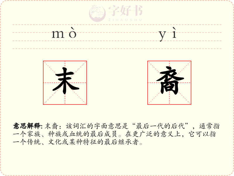 末裔