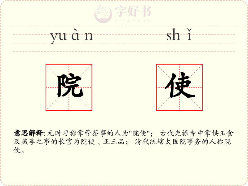 院使