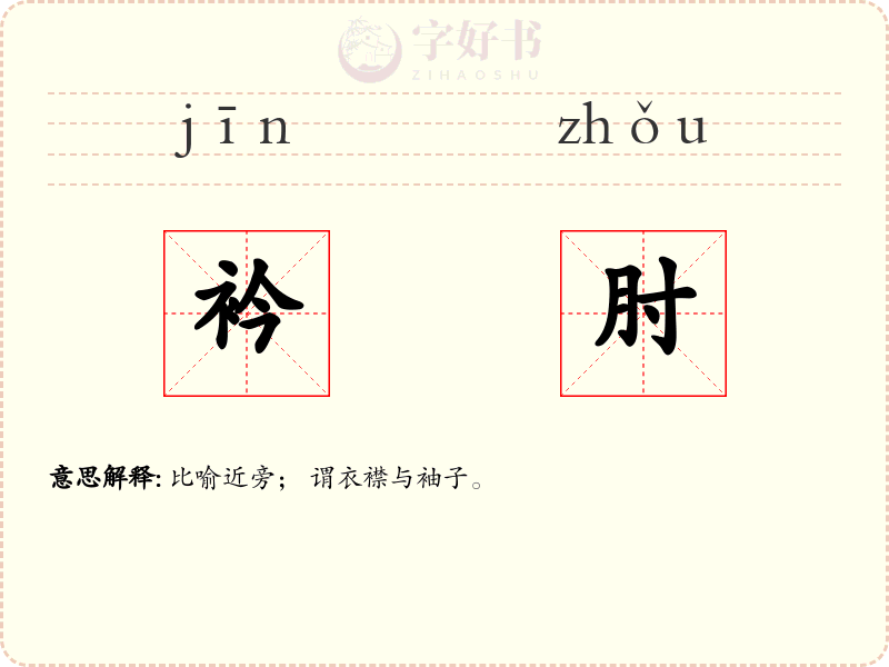 衿肘