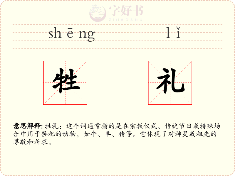 牲礼