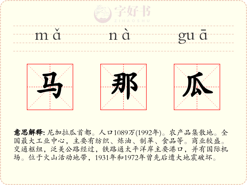 马那瓜