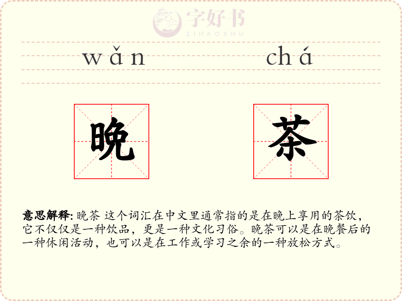 晩茶