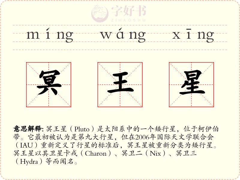 冥王星