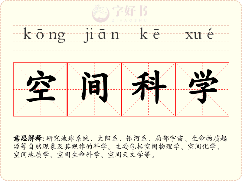 空间科学