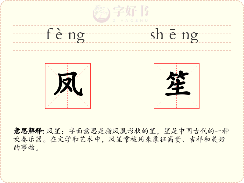 凤笙