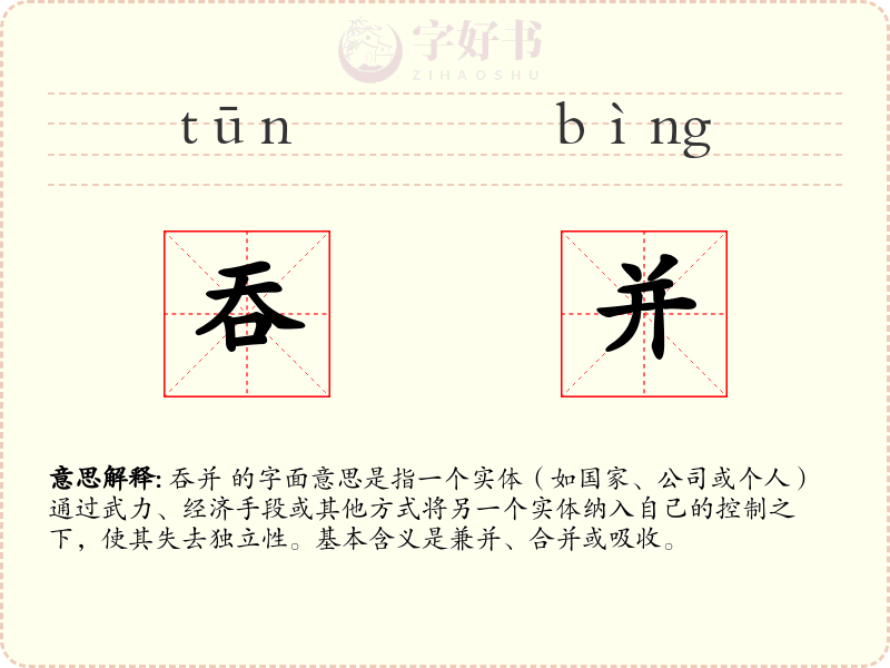 吞并