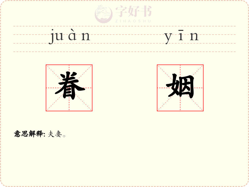 眷姻