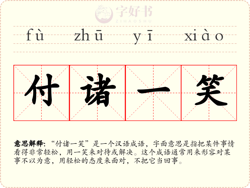 付诸一笑