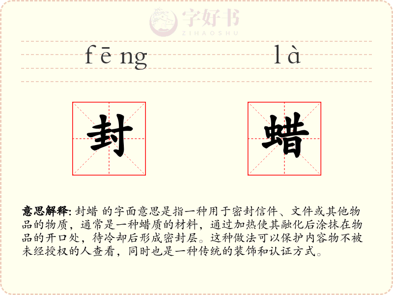 封蜡