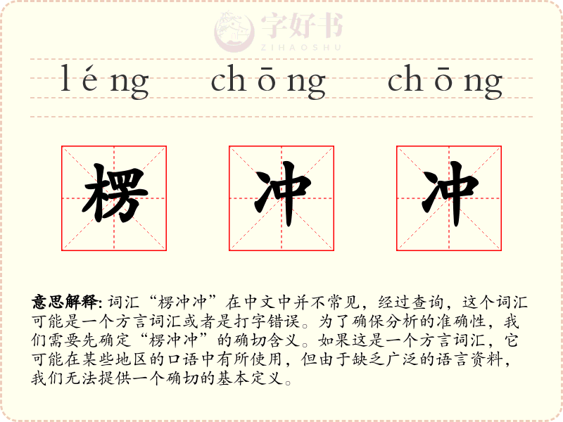 楞冲冲