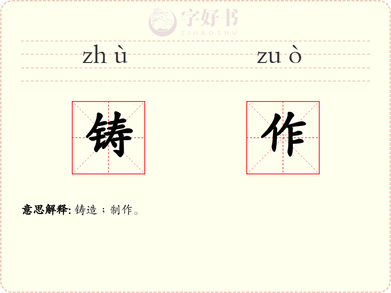 铸作