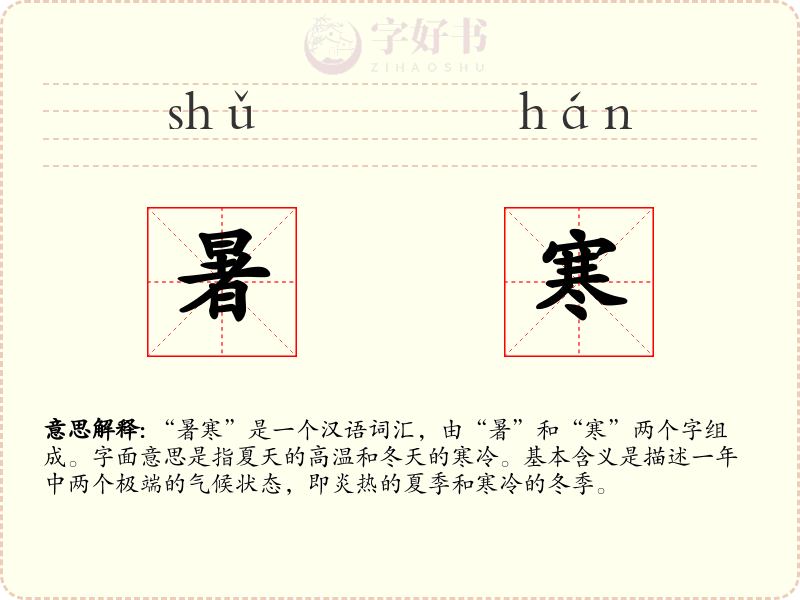 暑寒