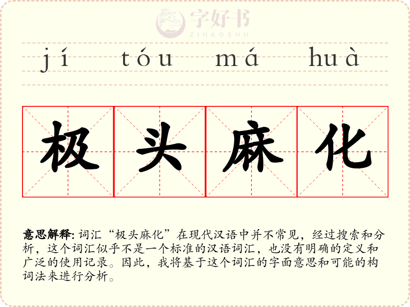 极头麻化