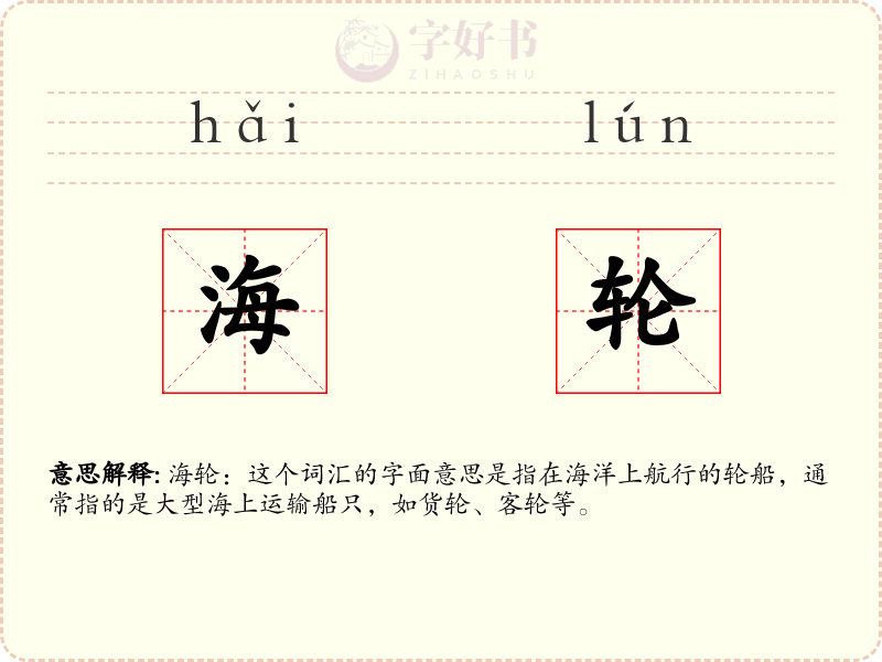 海轮