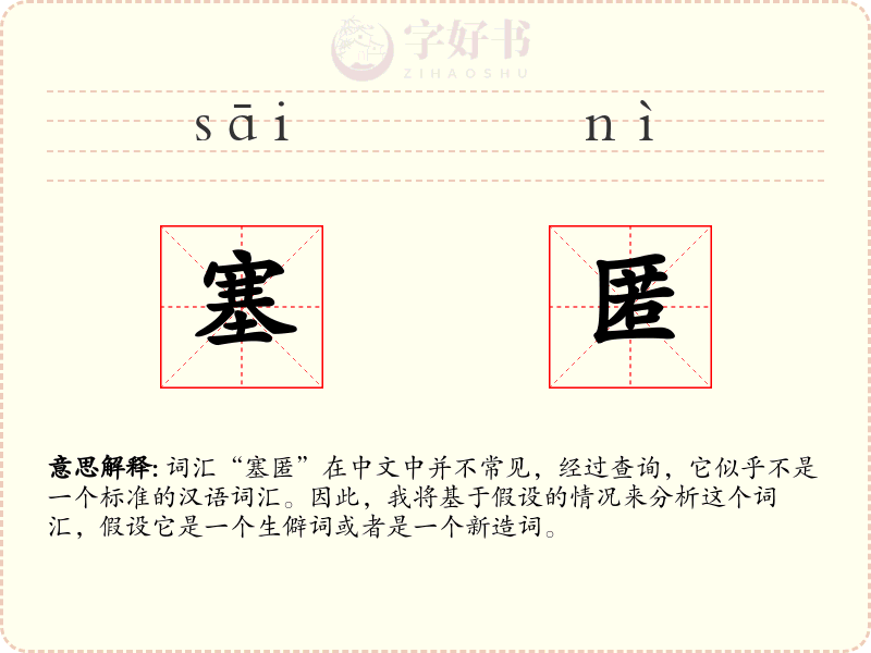 塞匿