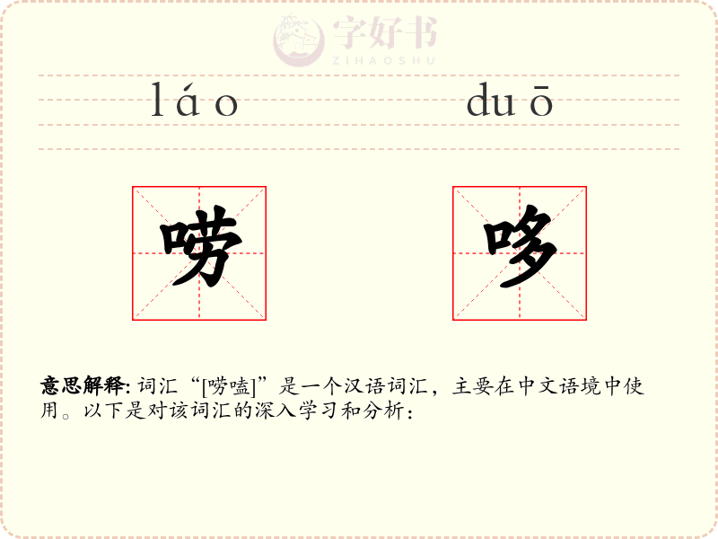 唠哆