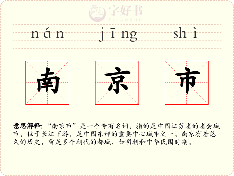南京市