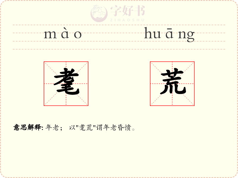 耄荒